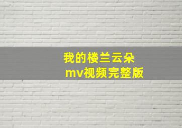 我的楼兰云朵mv视频完整版