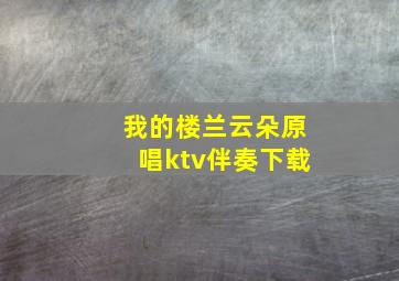 我的楼兰云朵原唱ktv伴奏下载