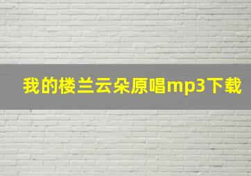 我的楼兰云朵原唱mp3下载