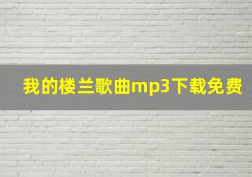 我的楼兰歌曲mp3下载免费