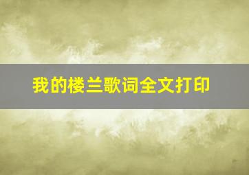 我的楼兰歌词全文打印