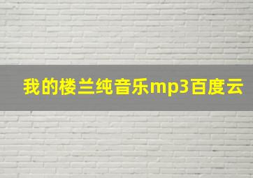 我的楼兰纯音乐mp3百度云