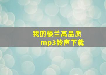 我的楼兰高品质mp3铃声下载