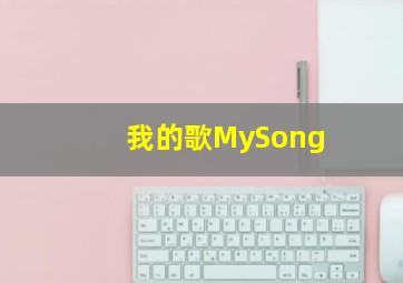 我的歌MySong