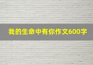 我的生命中有你作文600字