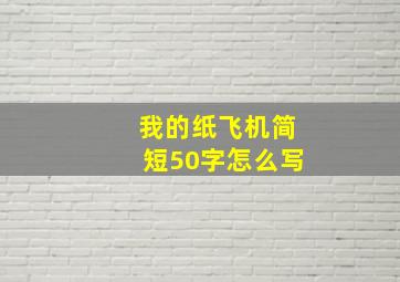 我的纸飞机简短50字怎么写