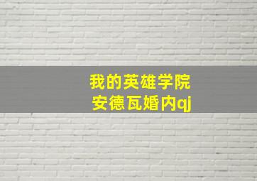 我的英雄学院安德瓦婚内qj