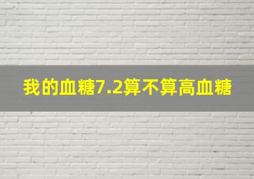 我的血糖7.2算不算高血糖