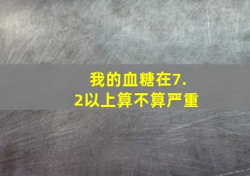 我的血糖在7.2以上算不算严重