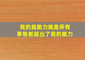 我的超能力就是所有事情都超出了我的能力