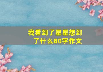 我看到了星星想到了什么80字作文