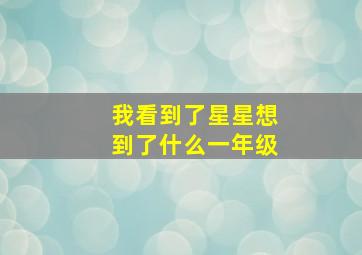 我看到了星星想到了什么一年级