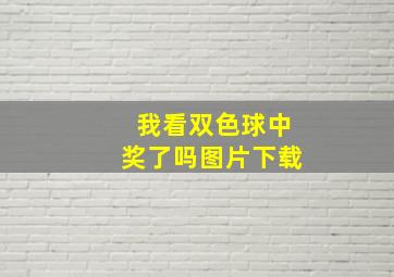 我看双色球中奖了吗图片下载