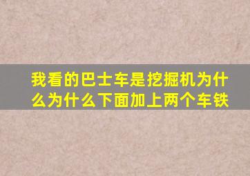 我看的巴士车是挖掘机为什么为什么下面加上两个车铁