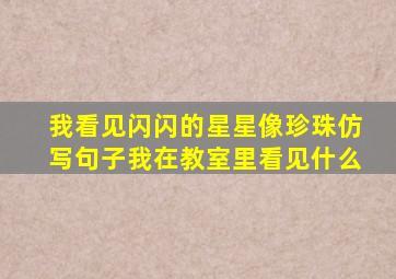 我看见闪闪的星星像珍珠仿写句子我在教室里看见什么