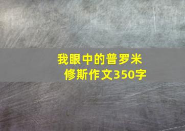 我眼中的普罗米修斯作文350字