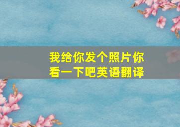 我给你发个照片你看一下吧英语翻译