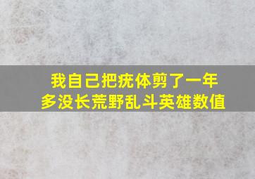 我自己把疣体剪了一年多没长荒野乱斗英雄数值