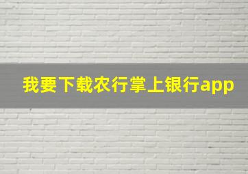 我要下载农行掌上银行app