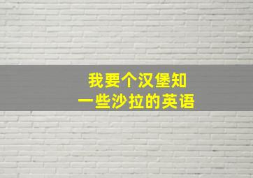 我要个汉堡知一些沙拉的英语