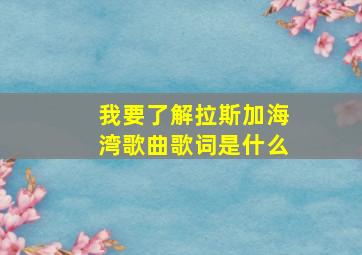 我要了解拉斯加海湾歌曲歌词是什么