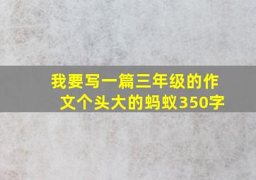 我要写一篇三年级的作文个头大的蚂蚁350字