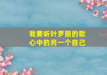 我要听叶罗丽的歌心中的另一个自己