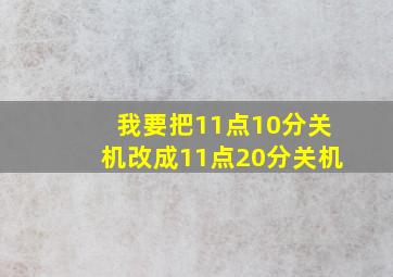 我要把11点10分关机改成11点20分关机