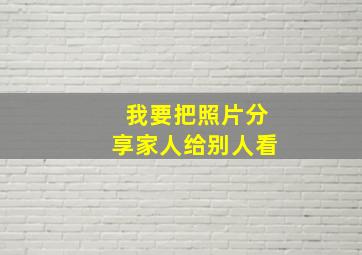 我要把照片分享家人给别人看