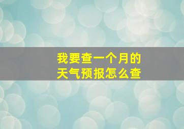 我要查一个月的天气预报怎么查