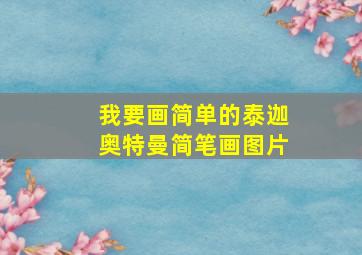 我要画简单的泰迦奥特曼简笔画图片