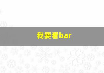 我要看bar