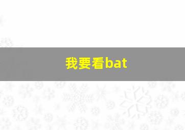 我要看bat