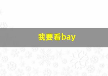 我要看bay