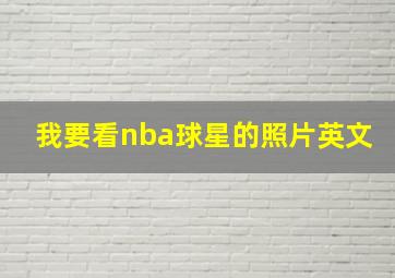 我要看nba球星的照片英文