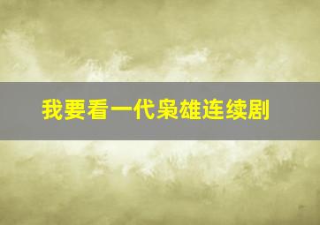 我要看一代枭雄连续剧