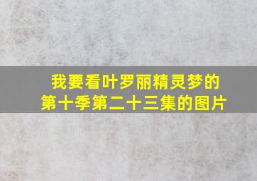 我要看叶罗丽精灵梦的第十季第二十三集的图片