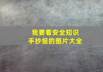 我要看安全知识手抄报的图片大全