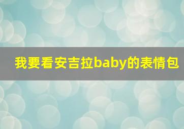 我要看安吉拉baby的表情包