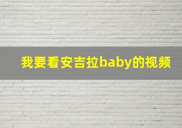 我要看安吉拉baby的视频