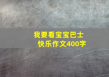 我要看宝宝巴士快乐作文400字