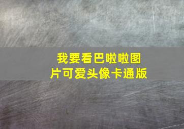 我要看巴啦啦图片可爱头像卡通版