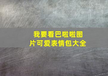 我要看巴啦啦图片可爱表情包大全