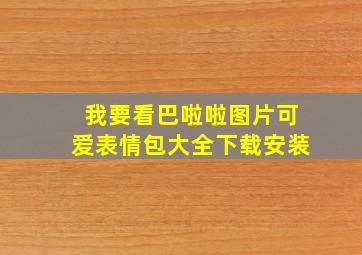 我要看巴啦啦图片可爱表情包大全下载安装