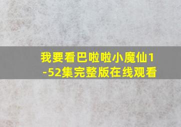 我要看巴啦啦小魔仙1-52集完整版在线观看