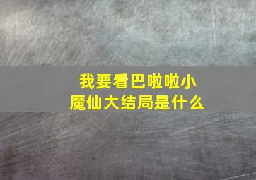 我要看巴啦啦小魔仙大结局是什么