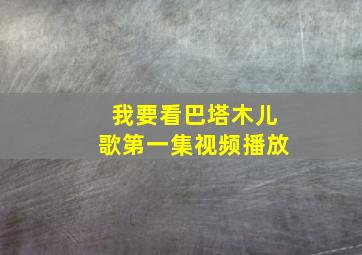 我要看巴塔木儿歌第一集视频播放