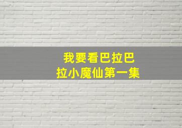 我要看巴拉巴拉小魔仙第一集