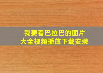 我要看巴拉巴的图片大全视频播放下载安装