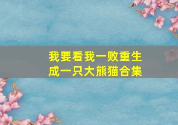 我要看我一败重生成一只大熊猫合集